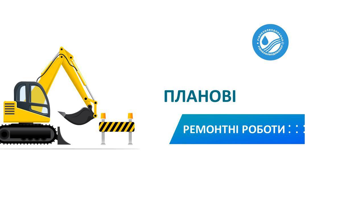 У Рівному частина вулиць залишиться без води