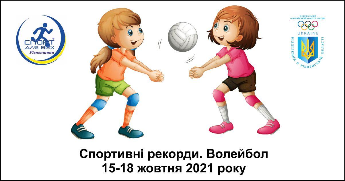 Волейбольні батли школярів Рівненщини