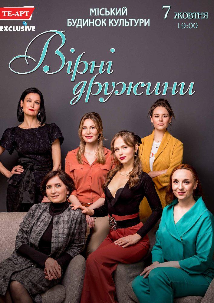 “Вірні дружини” у Рівненському будинку культури “Вірні дружини” у Рівненському будинку культури