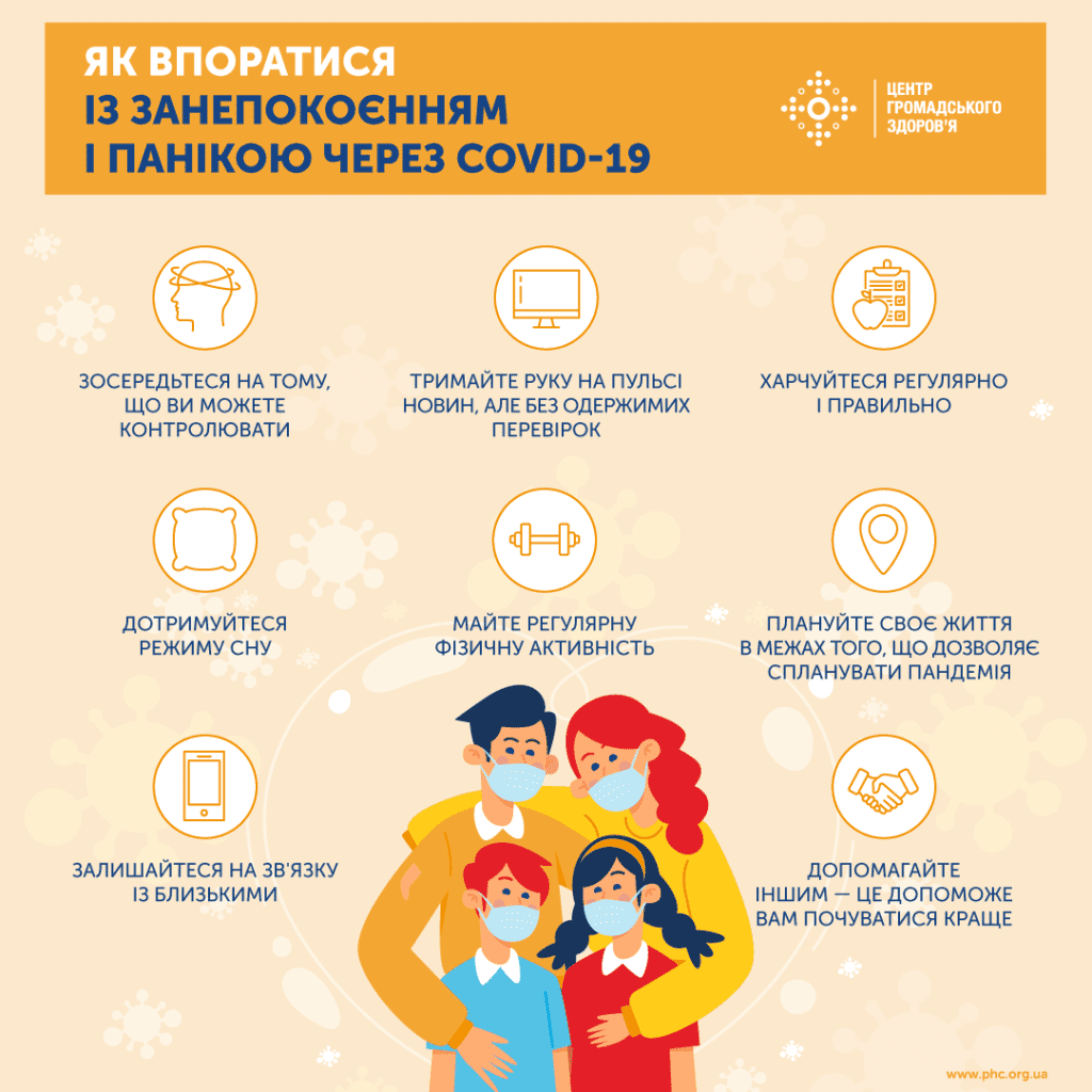Як побороти паніку під час пандемії