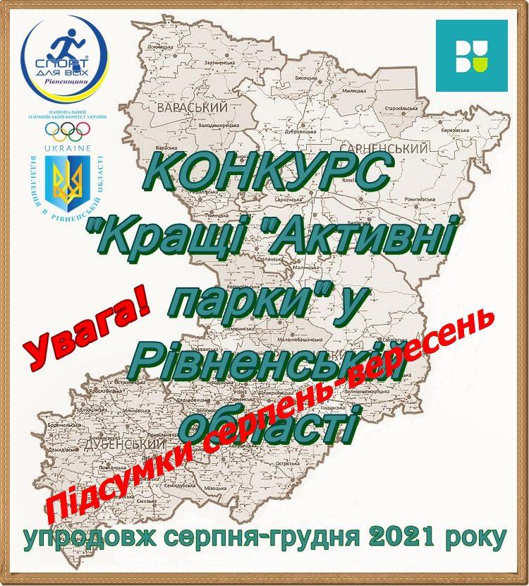 Перші підсумки проєкту «Активні парки – локації здорової України» в Рівненській області