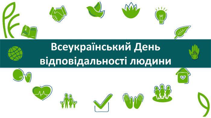 Всеукраїнський День відповідальності людини вперше святкуватиме в Україні
