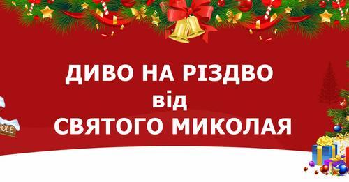 Зробіть Різдвяні свята чарівними і врятуйте життя дитині