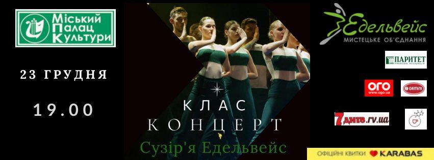 Мистецьке об’єднання Едельвейс у Рівному проводитиме клас-концерт