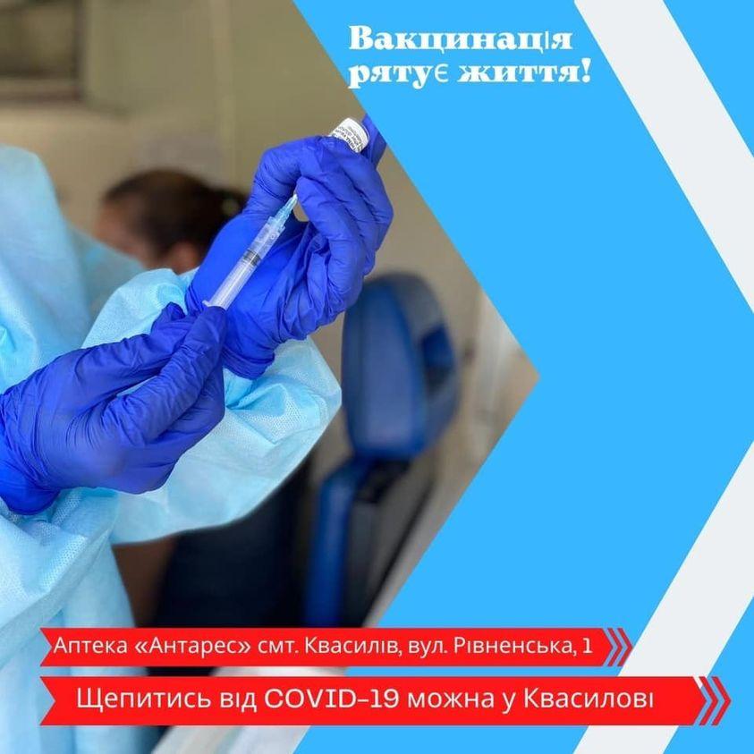 У селищі Квасилів відкрито тимчасовий пункт вакцинації
