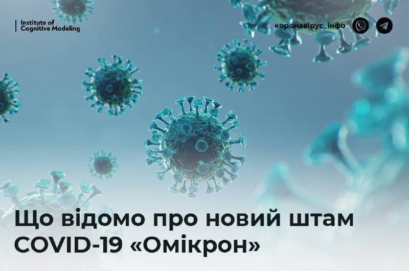 Новий штам COVID-19 «Омікрон» має велику кількість мутацій