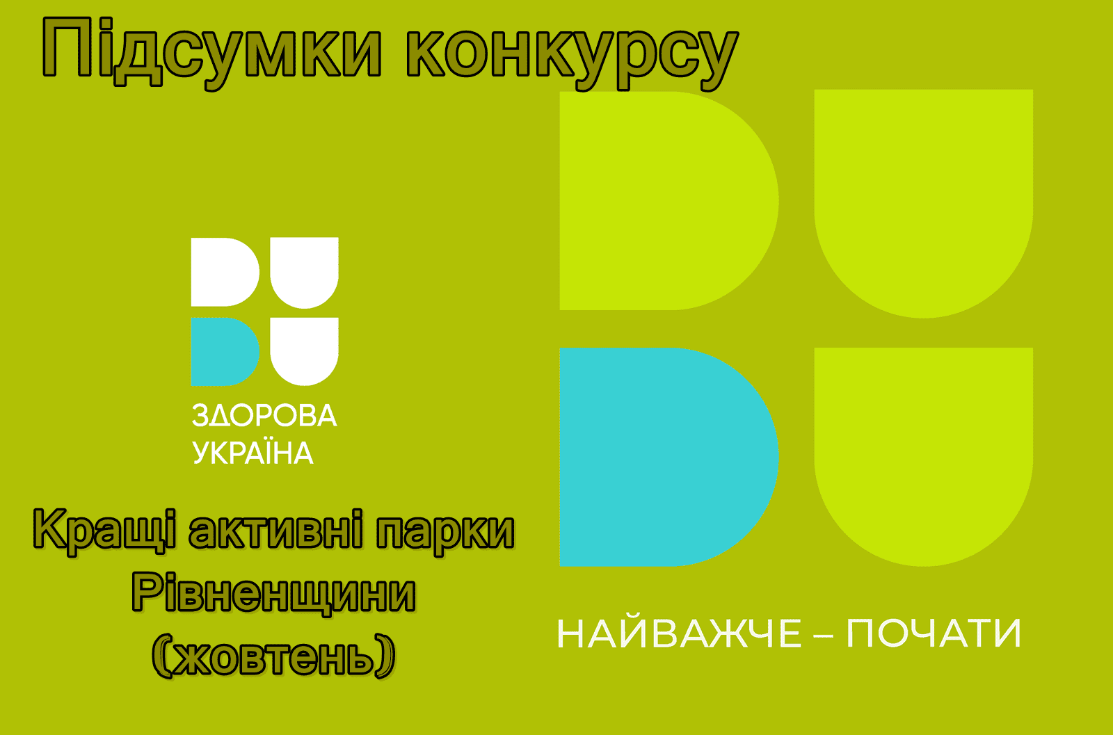 На Рівненщині визначили найкращі «Активні парки»