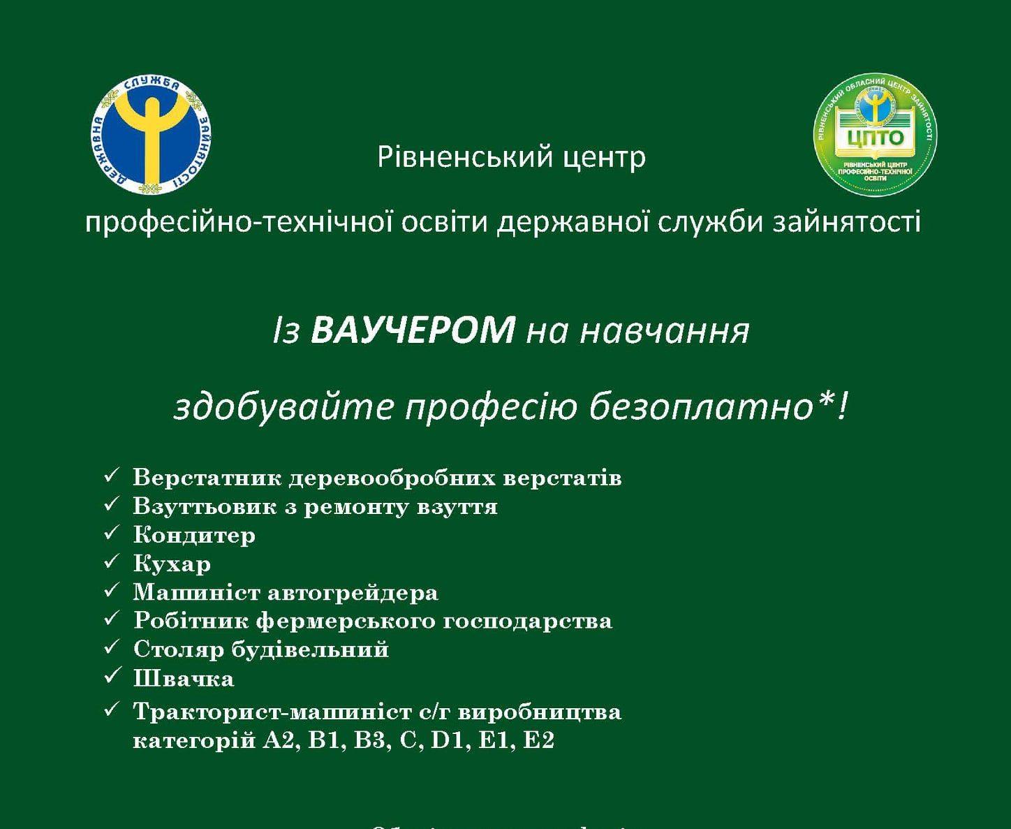 Служба зайнятості на Рівненщині видаватиме ваучер на навчання