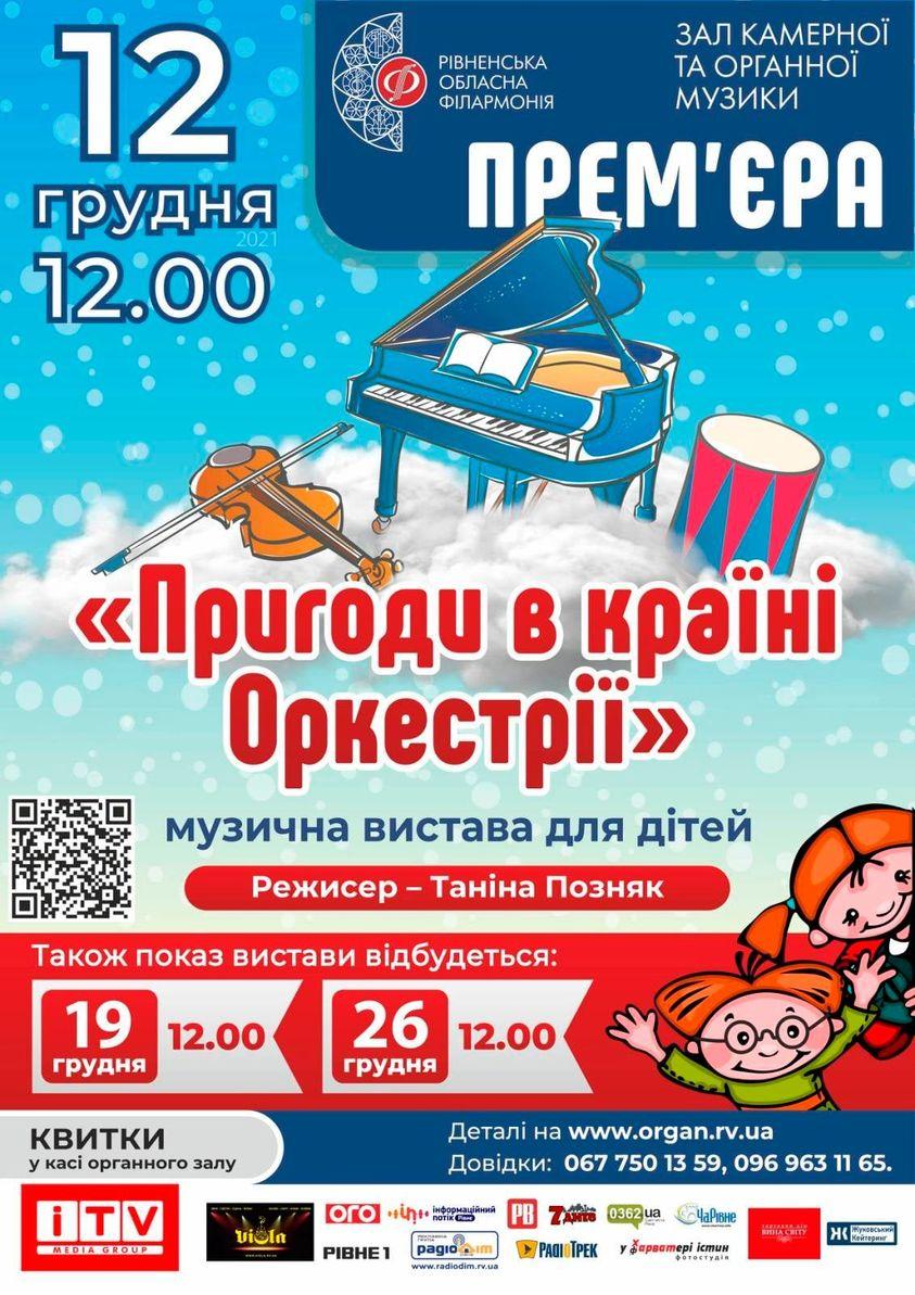 У Рівному відбудеться прем`єра музичної вистави для дітей “Пригоди в країні Оркестрії”