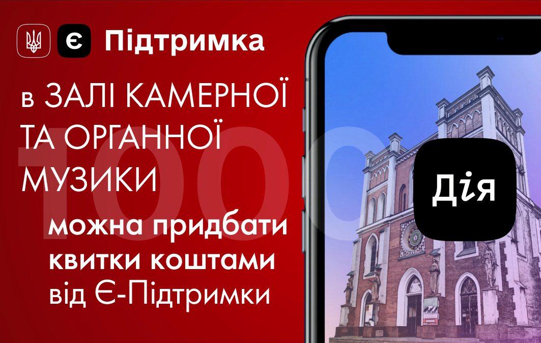 1000 грн за вакцинацію можна витратити у Рівненській філармонії (покрокова інструкція)