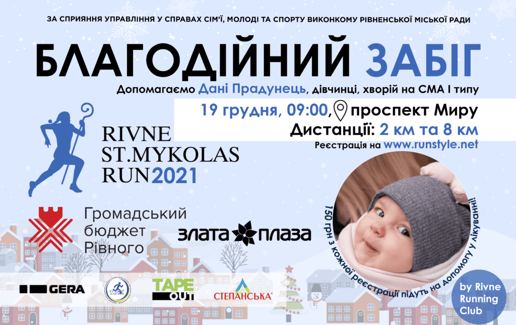 У Рівному відбудеться благодійний забіг