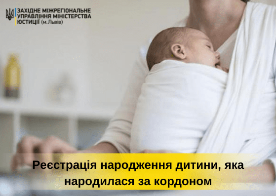 Як зареєструвати народження дитини, яка народилася за кордоном