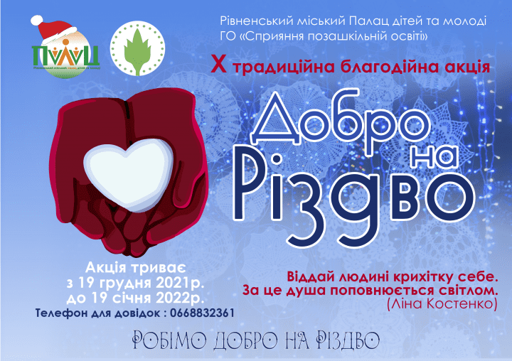 У Рівному стартувала благодійна акція “Добро на Різдво”