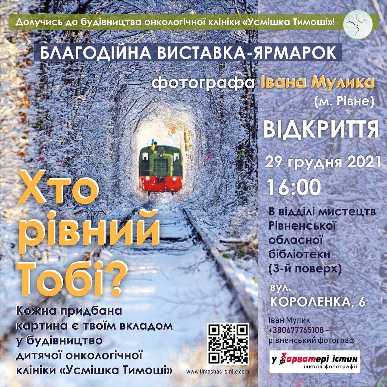 Благодійна фотовиставка у бібліотеці Рівного допоможе збудувати дитячу клініку