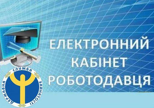 Електронний кабінет роботодавця у Рівному покращує взаємодію із службою зайнятості