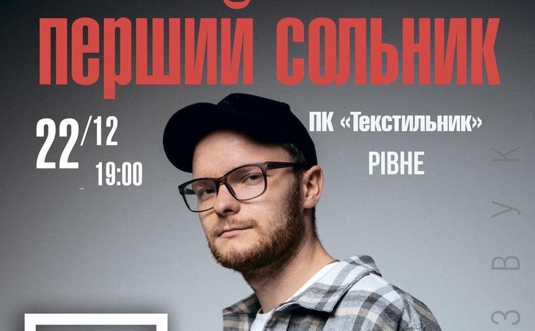 Сольник гурту SKOFKA у Рівному
