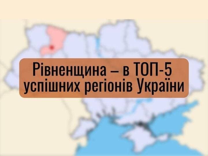 Рівненщина увійшла в ТОП-5 найкращих областей України Рівненщина увійшла в ТОП-5 найкращих областей України
