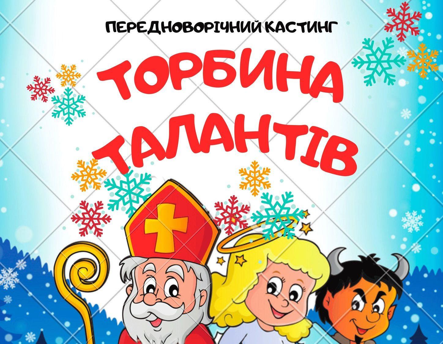 Святий Миколай у Рівному проводить передноворічний кастинг талантів Святий Миколай у Рівному проводить передноворічний кастинг талантів