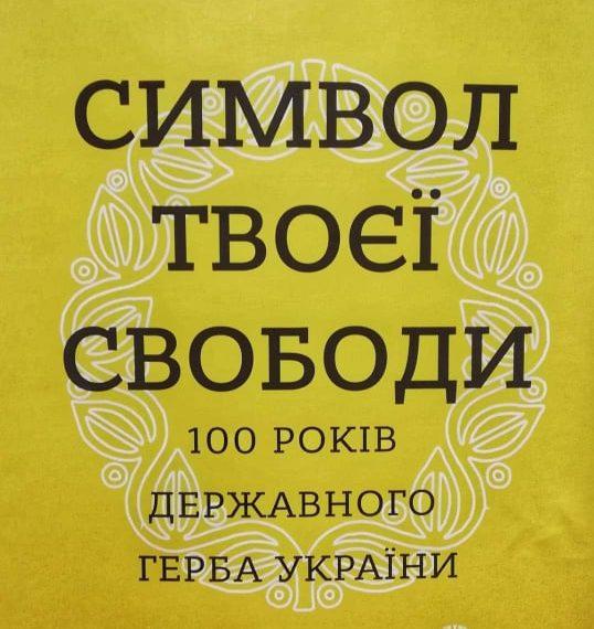 У музеї Рівного репрезентуватиме еволюцію герба України
