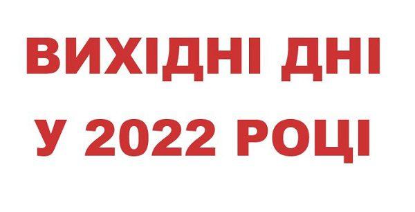 Вихідні у 2022 році: скільки субот доведеться українцям відпрацьовувати за свята