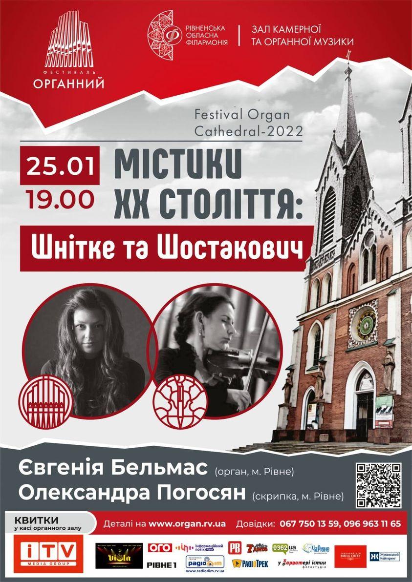 Рівнян запрошують послухати твори Шнітке та Шостаковича Рівнян запрошують послухати твори Шнітке та Шостаковича