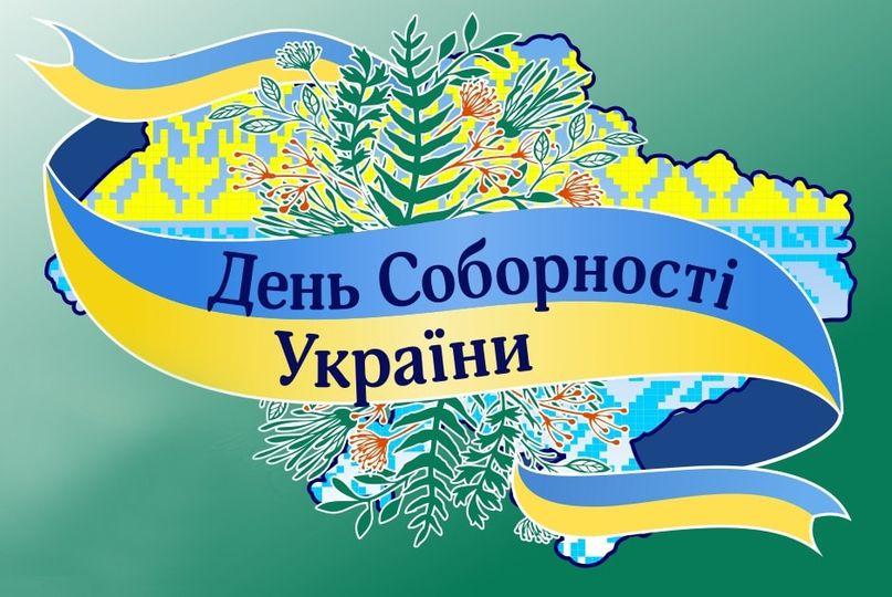 У Рівному відзначать День Соборності України