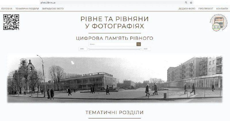 Рівнян запрошують до створення цифрової пам’яті Рівного
