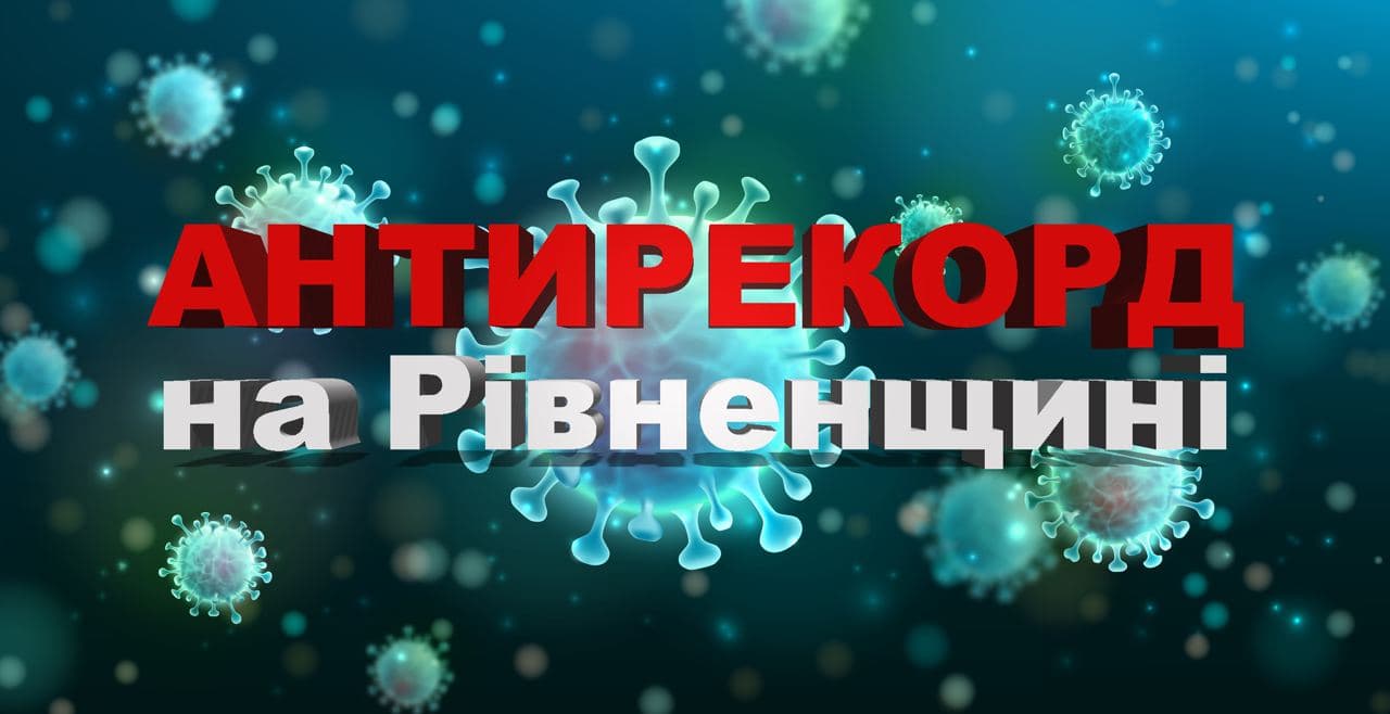 Новий рекорд захворювання на COVID-19 зафіксували за минулу добу на Рівненщині