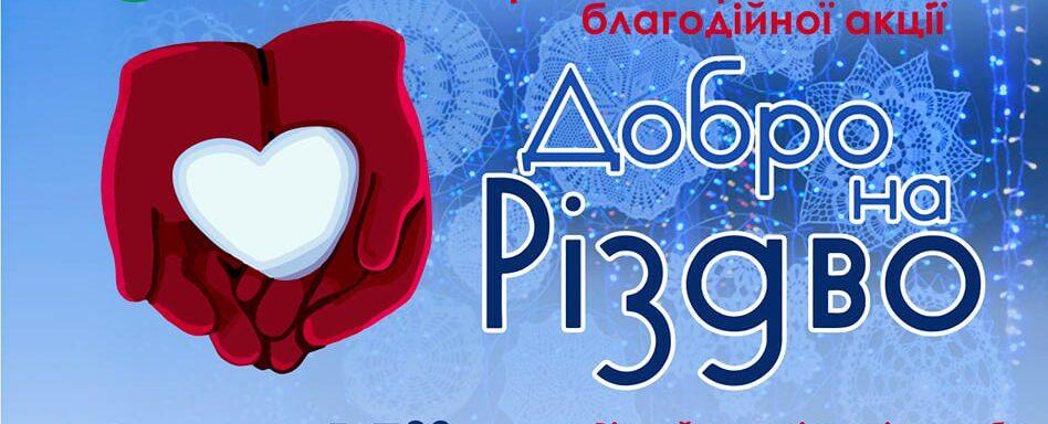 Добро на Різдво традиційно прийде до Рівного