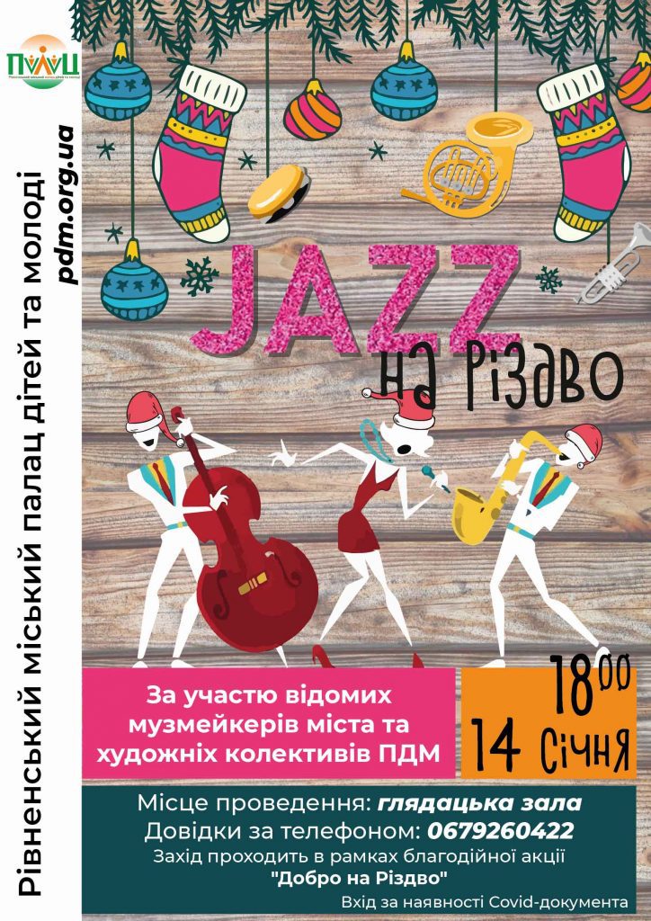 джаз_на_різдво_з_інструментами_з_часом