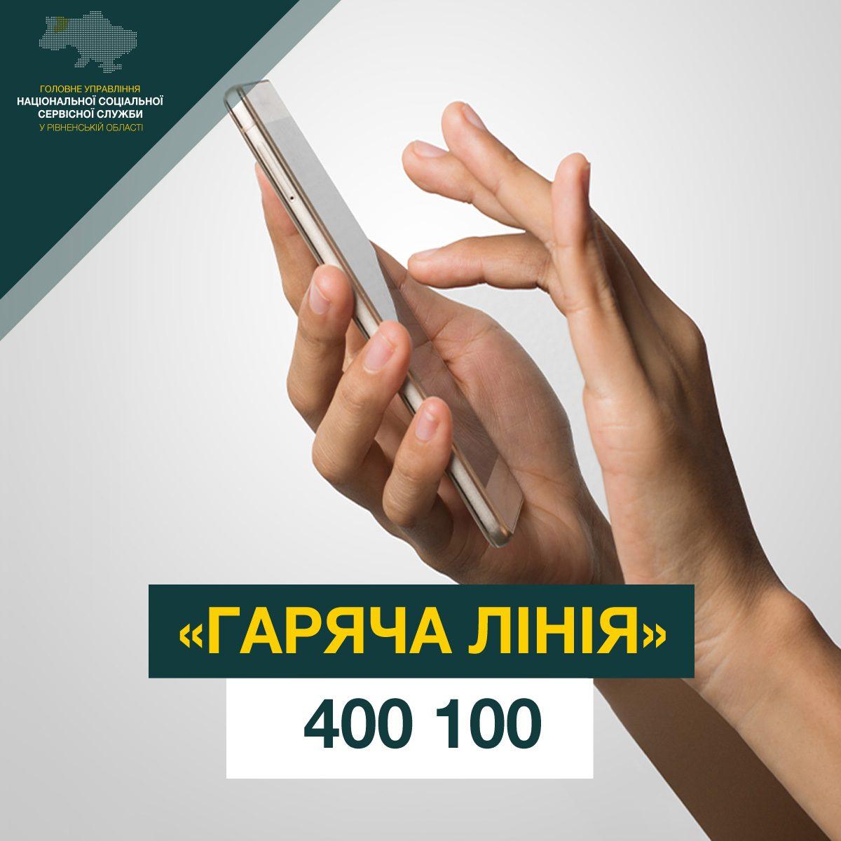 Запрацювала “гаряча лінія” ГУ Нацсоцслужби у Рівненській області