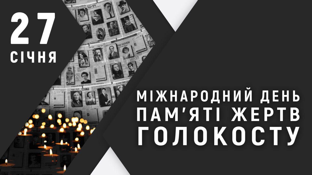 День пам’яті жертв Голокосту – історія геноциду євреїв