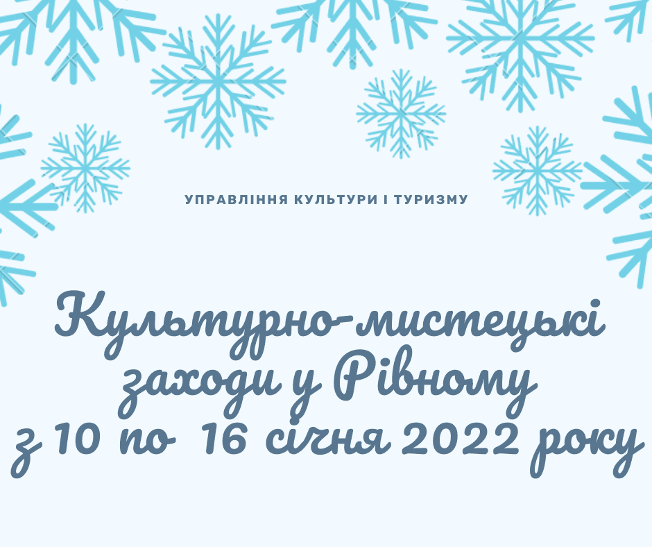Рівнян запрошують на культурно-мистецькі заходи