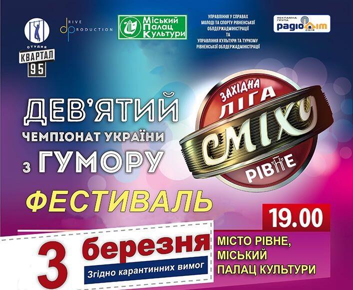 Фестиваль Західної ліги сміху відбудеться у Рівному