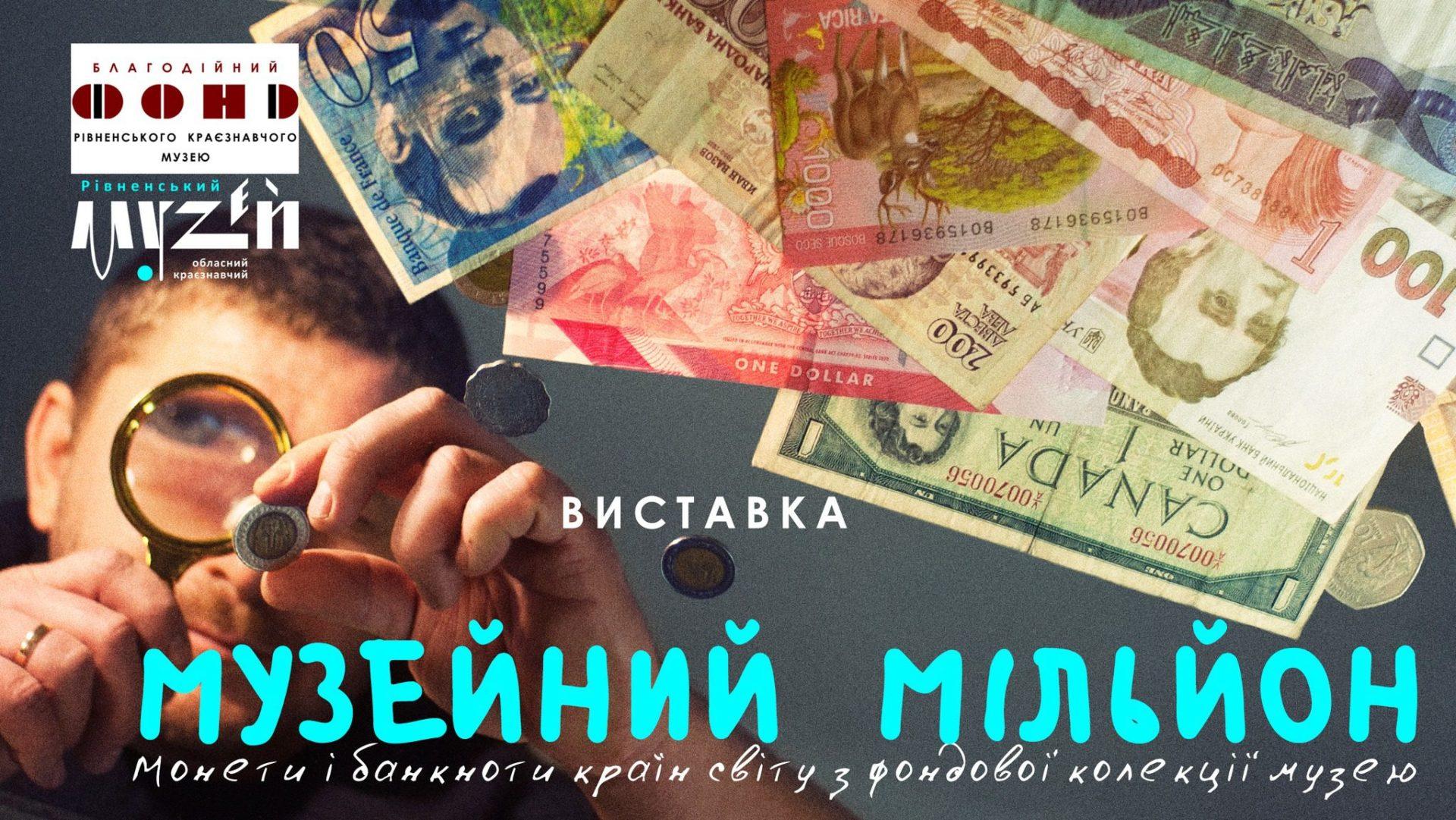 Жителям Рівненщини представлять “Музейний мільйон”