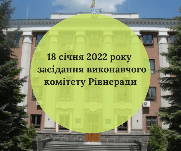 У Рівному відбудеться засідання міськвиконкому