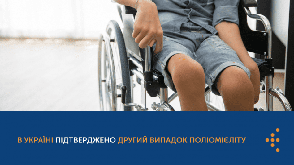 В Україні підтверджено другий випадок поліомієліту: у дворічного хлопчика