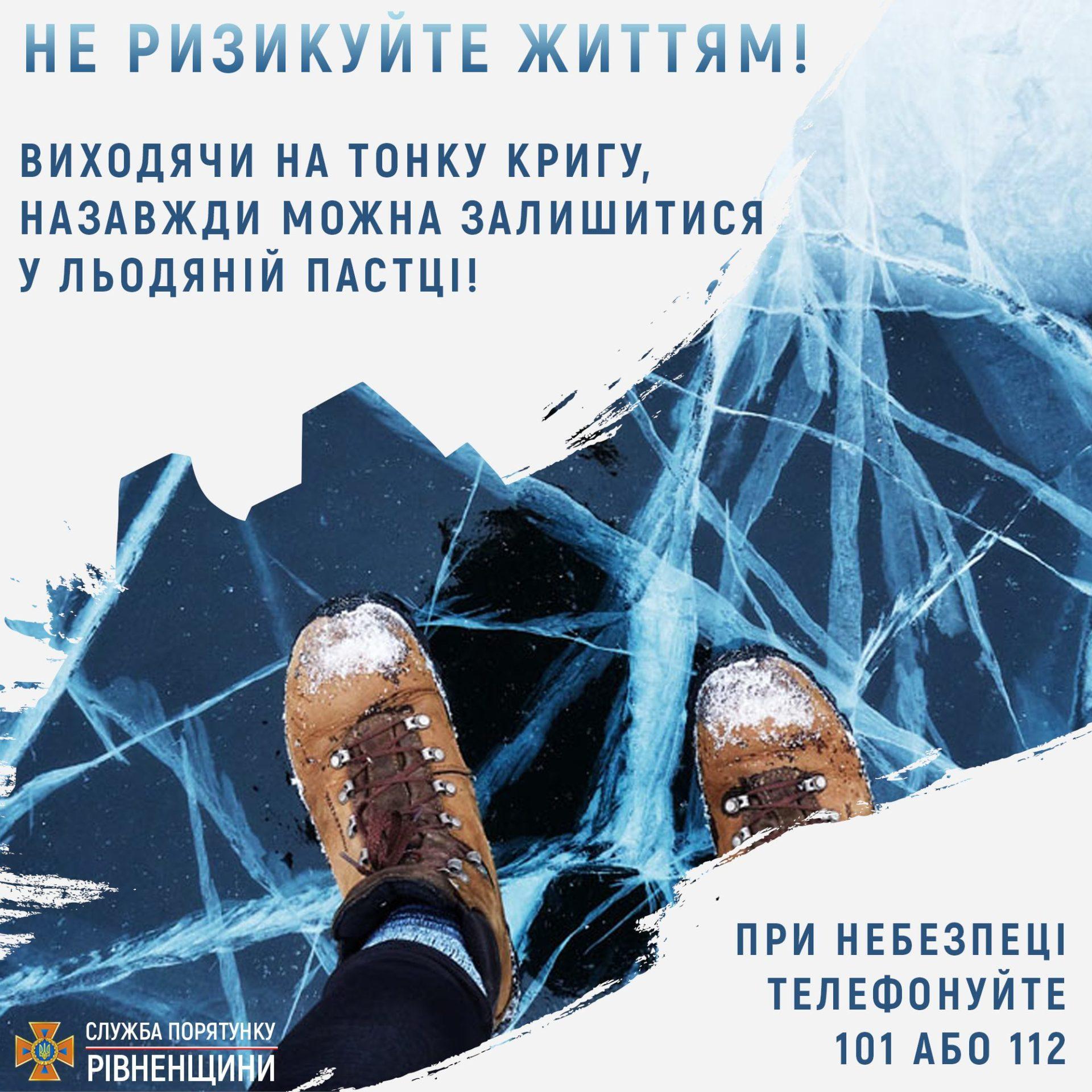 Рятувальники Рівненщини закликають рибалок бути обережними на льоду