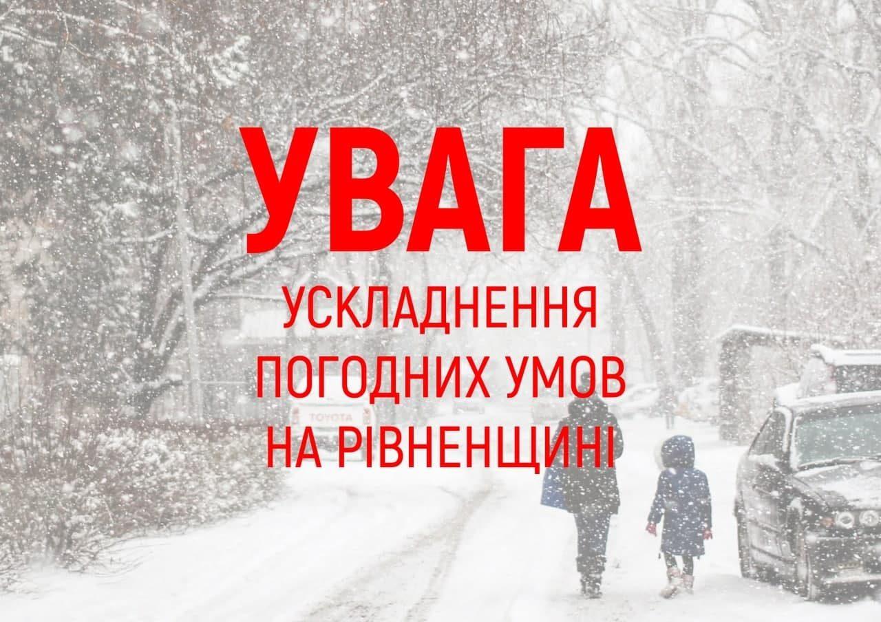 Рятувальники Рівненщини попереджають про складні погодні умови