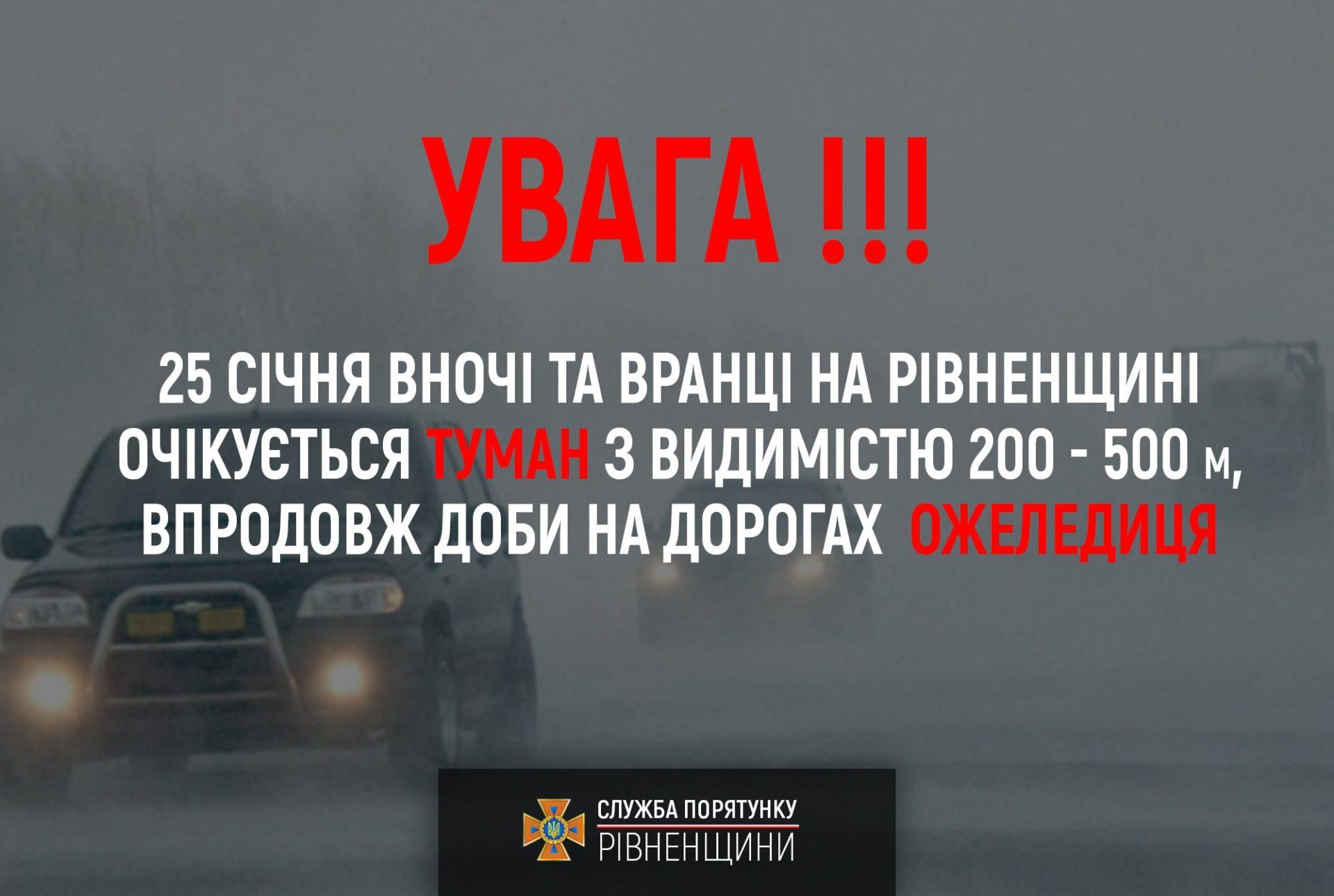 Рятувальники попереджають про туман та ожеледицю на дорогах Рятувальники попереджають про туман та ожеледицю на дорогах