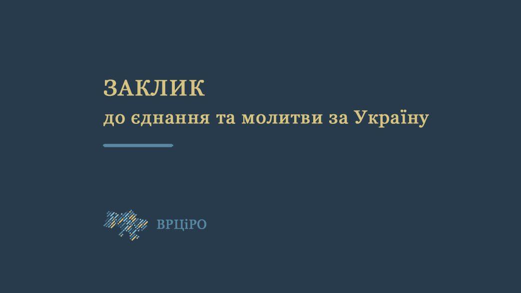 Всеукраїнська Рада Церков закликає молитись за Україну