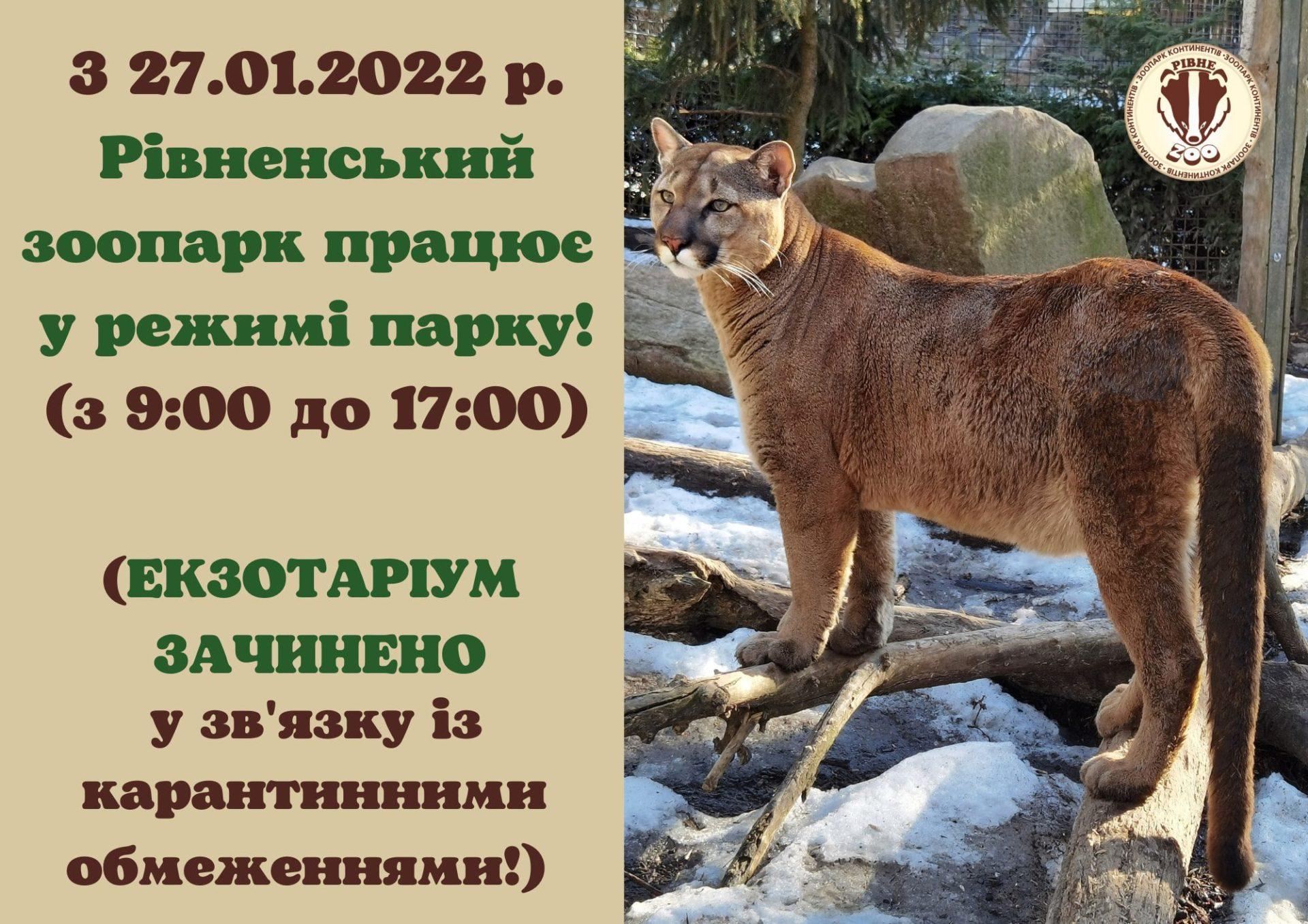 Рівненський зоопарк працює в режимі парку