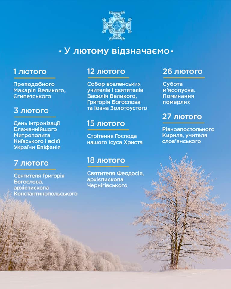 Церковний календар на лютий 2022 року