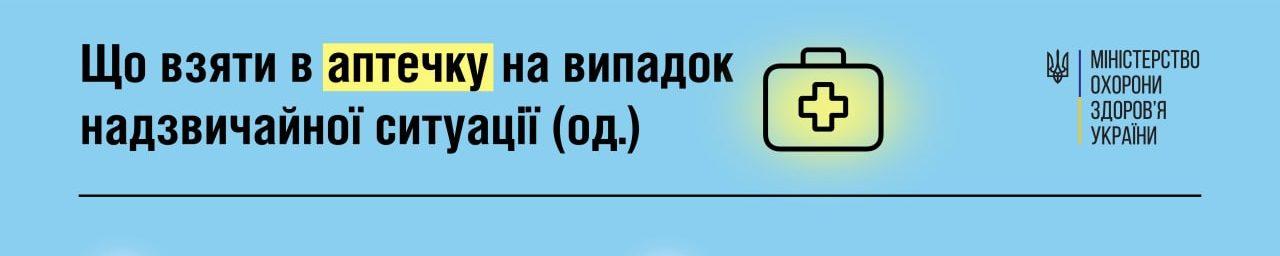 МОЗ склало список ліків на випадок надзвичайної ситуації
