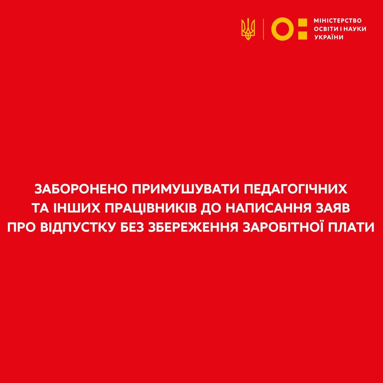 У МОН забороняють примусово відправляти педагогів у відпустку без зарплати