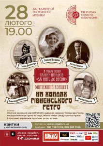 ретро-рівне-7днів