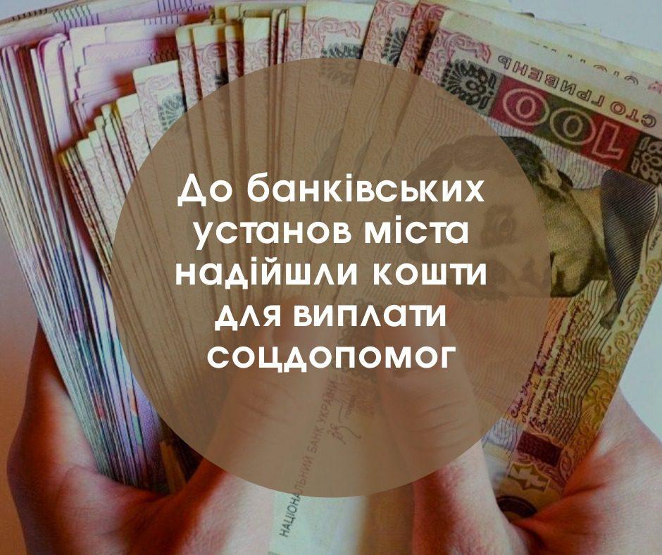 До банківських установ Рівного надійшли кошти для виплати соціальних допомог