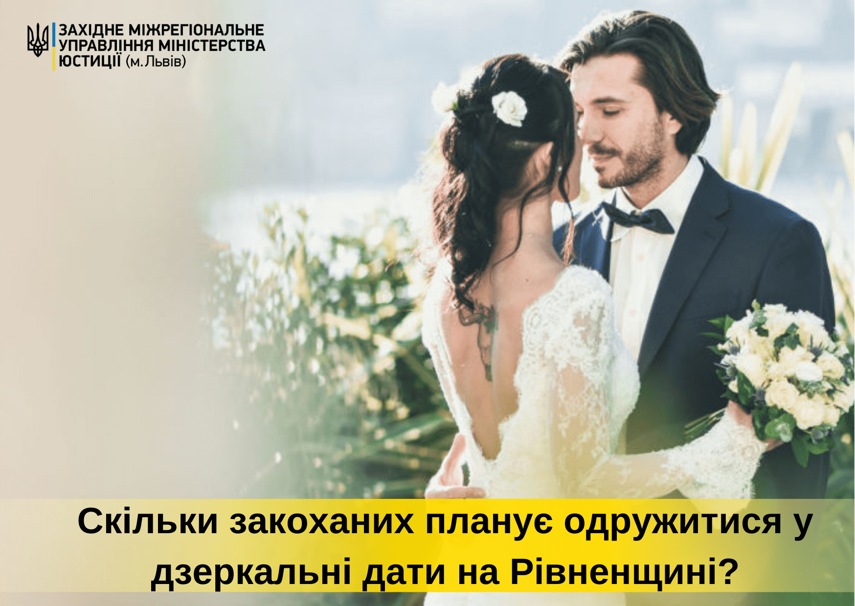 Найпопулярніша дата реєстрації шлюбу у жителів Рівненщини