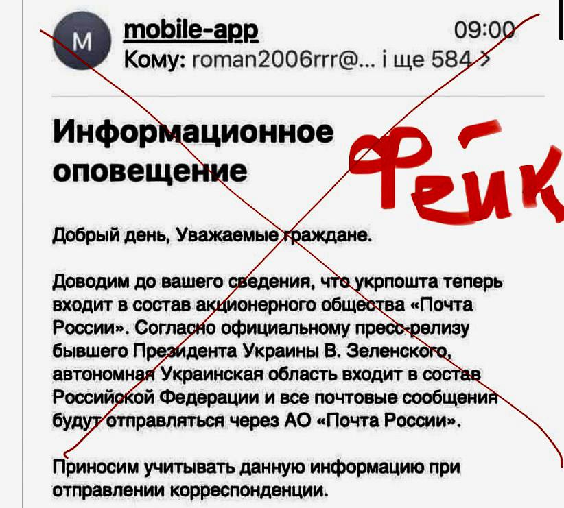 Stop фейк: Українців повідомляють, що Укрпошта увійшла у склад роспошти