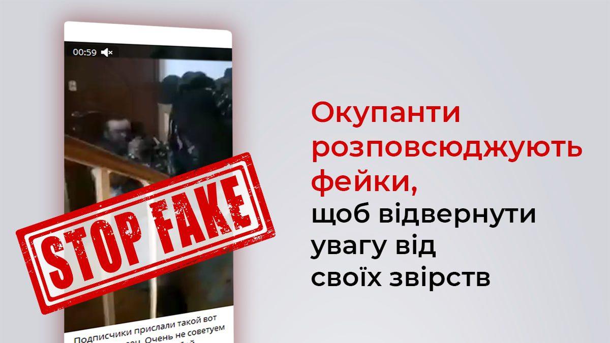 Окупанти розповсюджують фейкі, щоб відвернути увагу від своїх звірств